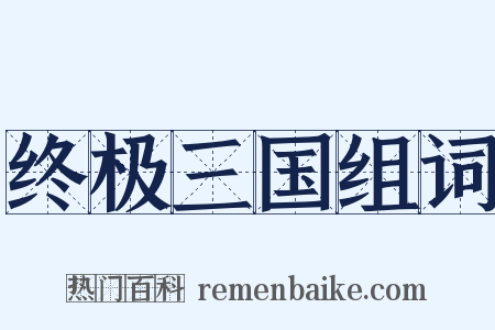 终极三国组词是什么意思的图片